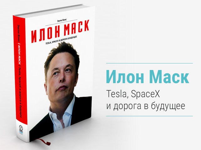 Илон Маск. Tesla, SpaceX и дорога в будущее - Вэнс_0.jpg
